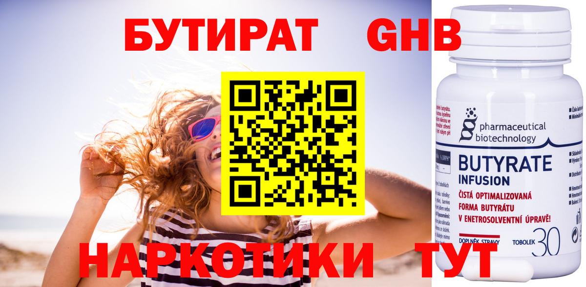 Бутират  Бутират бутандиол  Вход с VPN  Липецк 