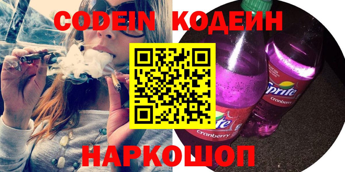 Кодеиновый сироп Lean Purple Drank  Липецк 