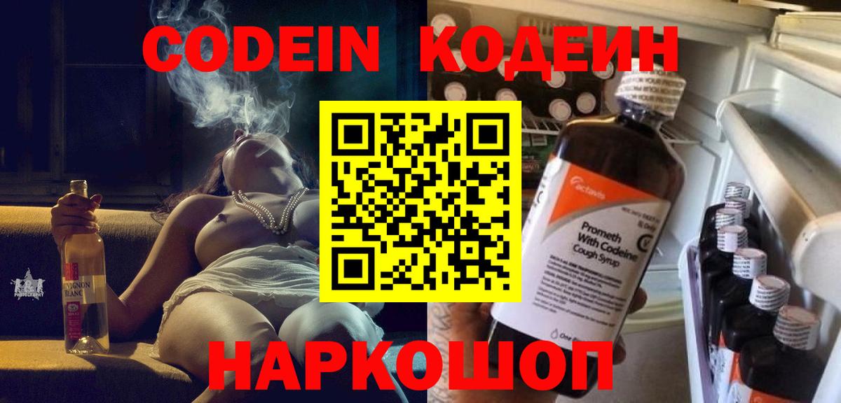 Липецк  Кодеин Purple Drank  Вход с VPN  Кодеиновый сироп Lean напиток Lean (лин) 
