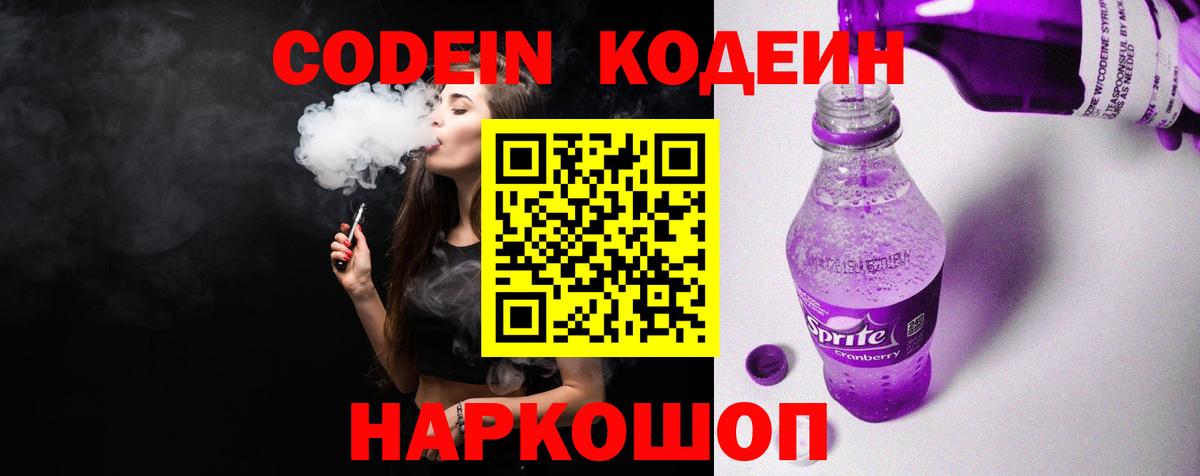 Кодеин напиток Lean (лин) Липецк